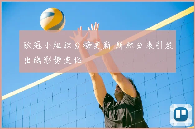 欧冠小组积分榜更新 新积分表引发出线形势变化