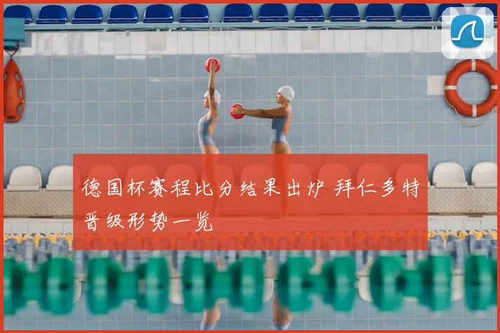 德国杯赛程比分结果出炉 拜仁多特晋级形势一览