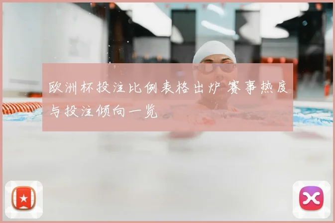 欧洲杯投注比例表格出炉 赛事热度与投注倾向一览