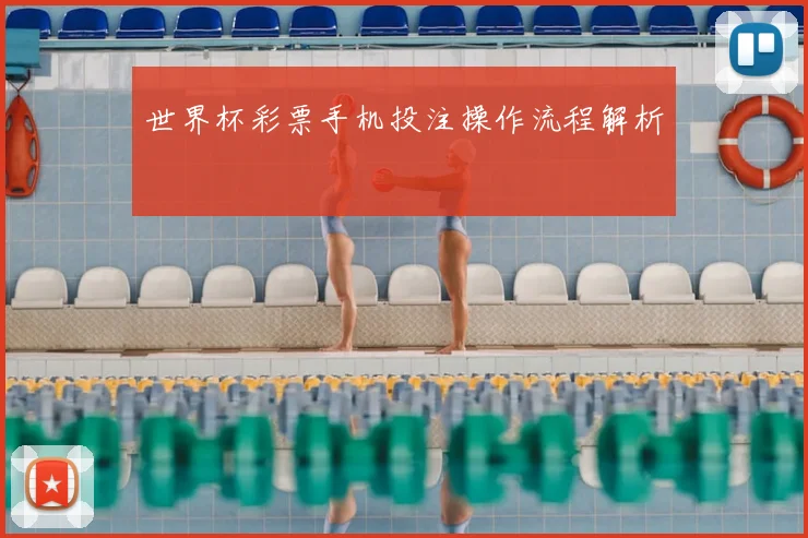 世界杯彩票手机投注操作流程解析