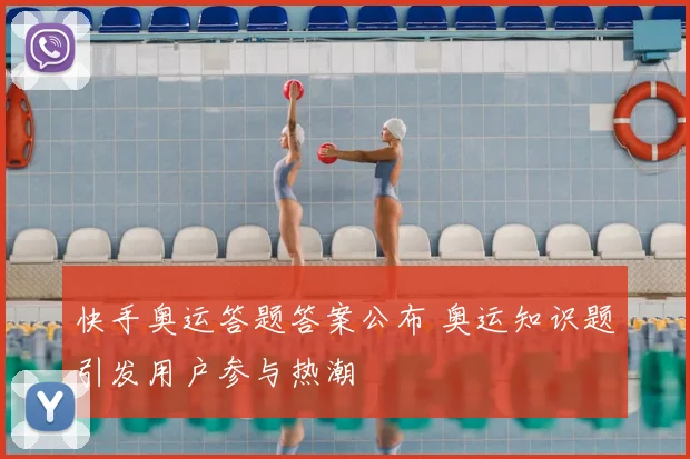 快手奥运答题答案公布 奥运知识题引发用户参与热潮