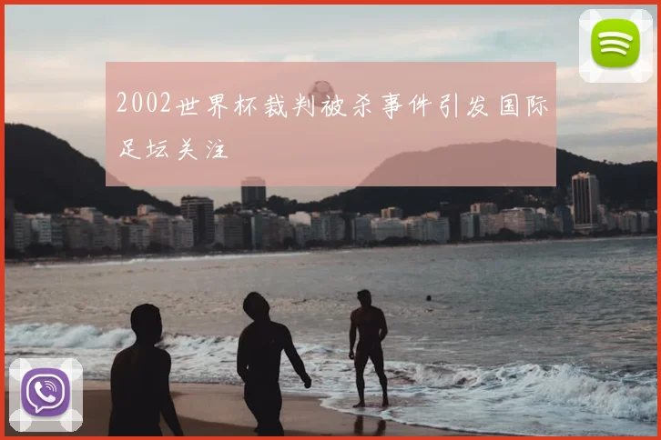 2002世界杯裁判被杀事件引发国际足坛关注