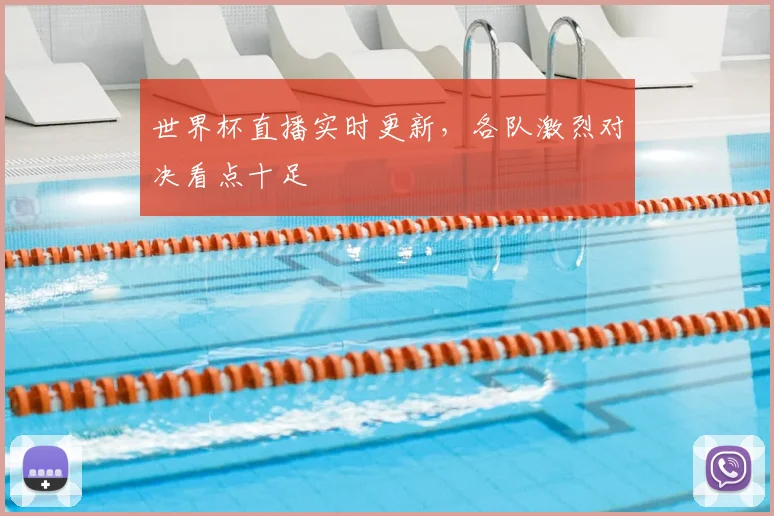 世界杯直播实时更新,各队激烈对决看点十足