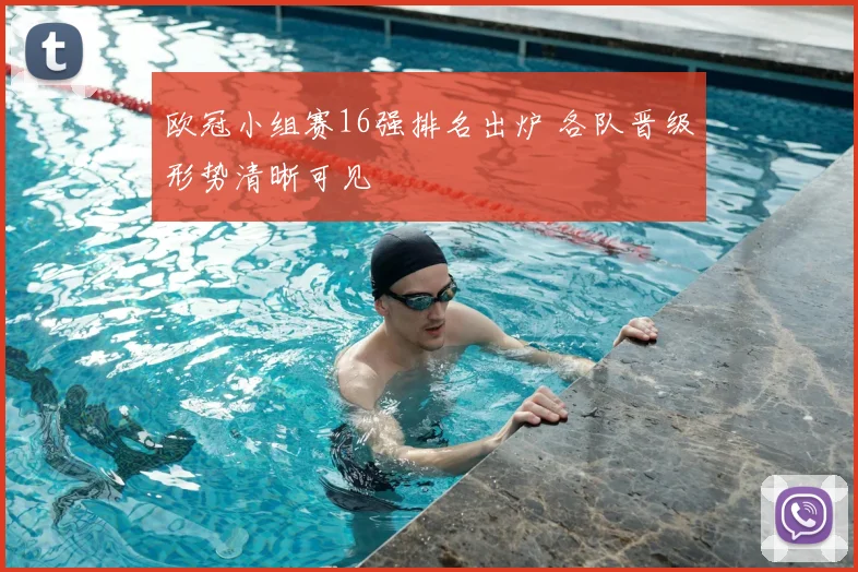 欧冠小组赛16强排名出炉 各队晋级形势清晰可见