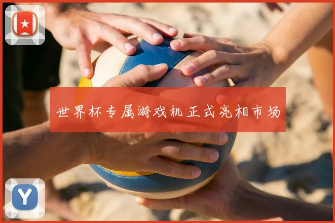 世界杯专属游戏机正式亮相市场