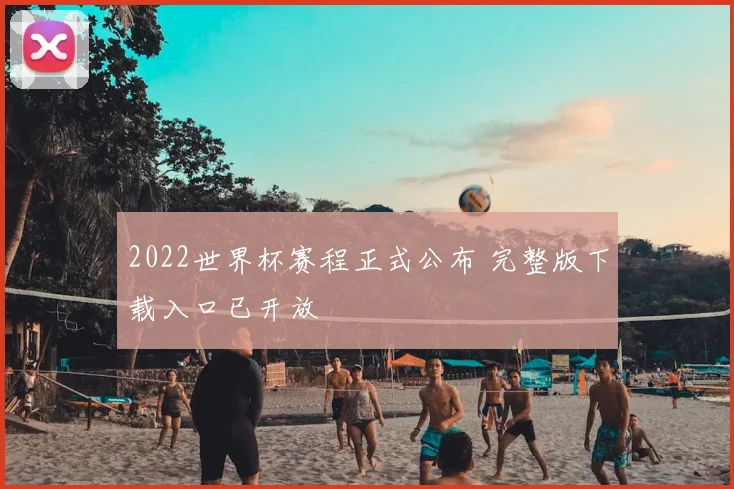 2022世界杯赛程正式公布 完整版下载入口已开放