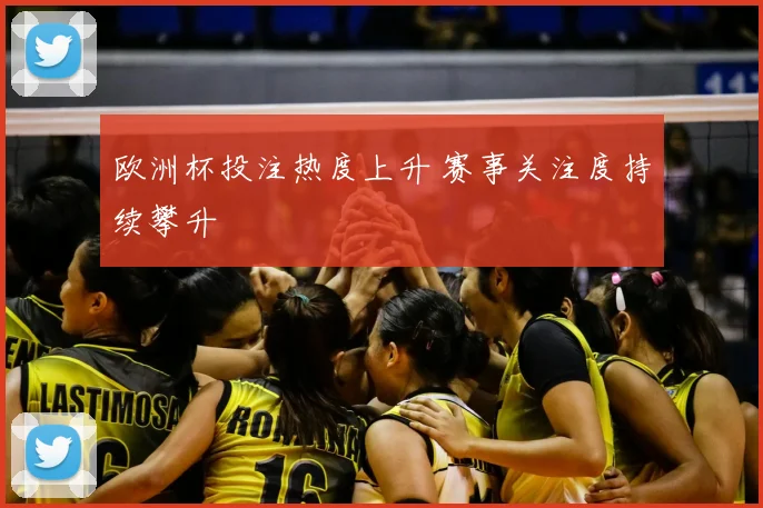 欧洲杯投注热度上升 赛事关注度持续攀升