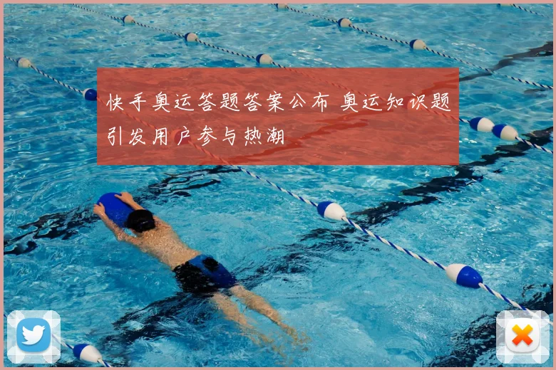 快手奥运答题答案公布 奥运知识题引发用户参与热潮
