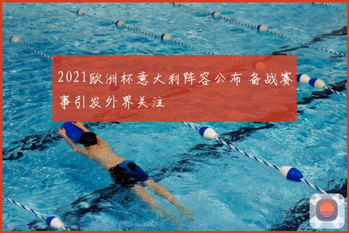 2021欧洲杯意大利阵容公布 备战赛事引发外界关注