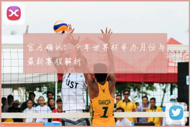 官方确认:今年世界杯举办月份与最新赛程解析