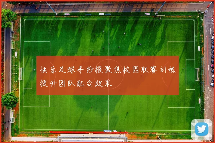 快乐足球手抄报聚焦校园联赛训练提升团队配合效果