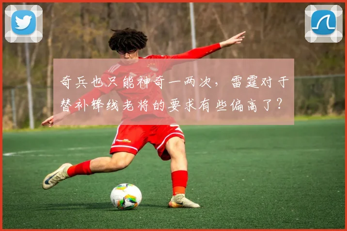 奇兵也只能神奇一两次，雷霆对于替补锋线老将的要求有些偏高了？