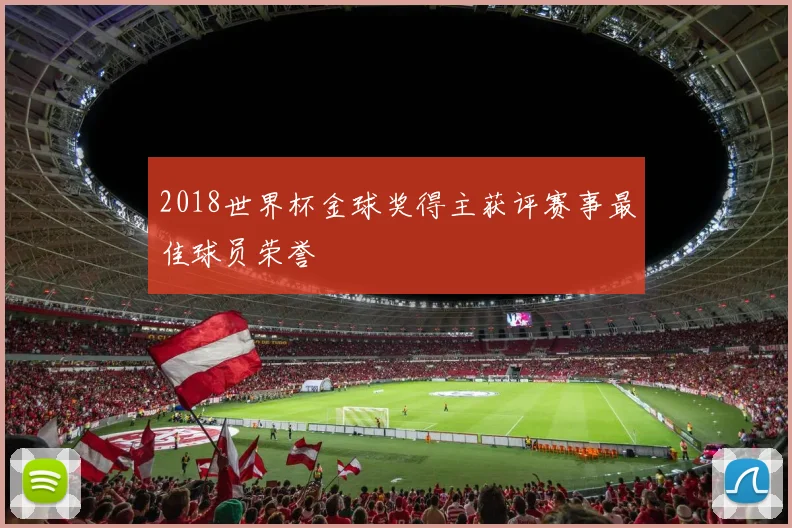 火箭对阵独行侠交锋升级 季后赛席位争夺再添看点