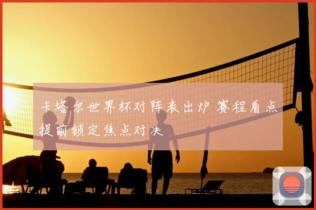 维克托奥西姆亨领衔进攻 那不勒斯锋线调整引发下轮看点
