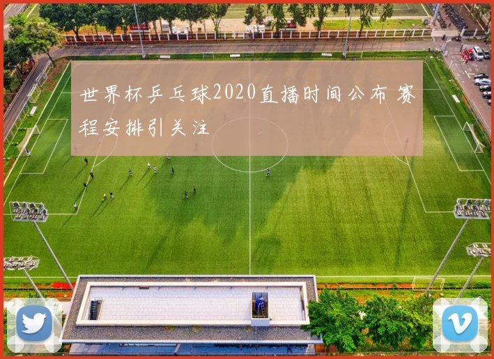 北京卫视体育休闲频道调整节目单多项赛事直播时段引关注