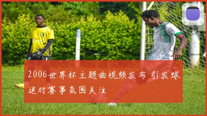 央视体育客户端上线欧冠集锦专区 覆盖赛事回放与精彩进球整理